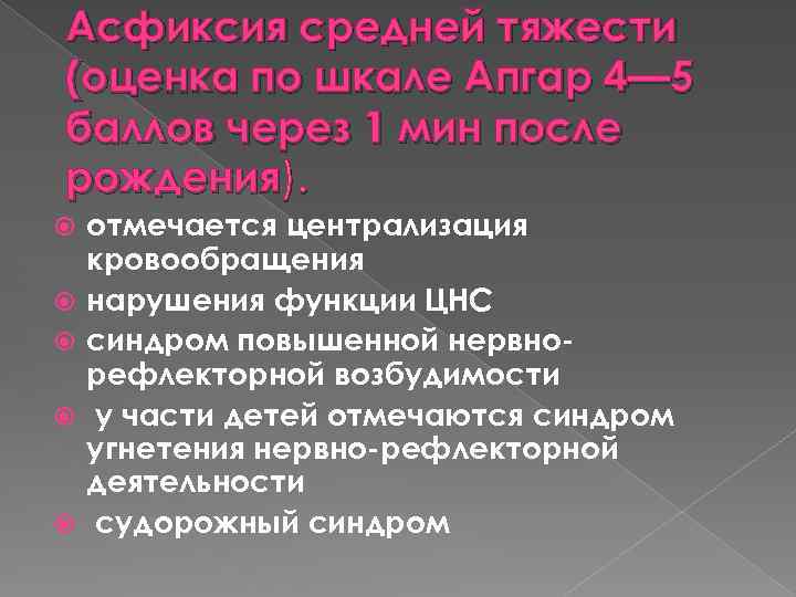 Асфиксия средней тяжести (оценка по шкале Апгар 4— 5 баллов через 1 мин после