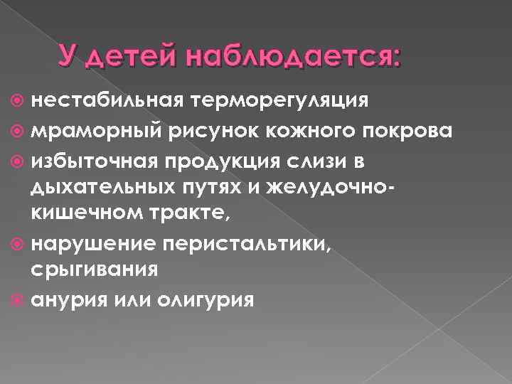 У детей наблюдается: нестабильная терморегуляция мраморный рисунок кожного покрова избыточная продукция слизи в дыхательных