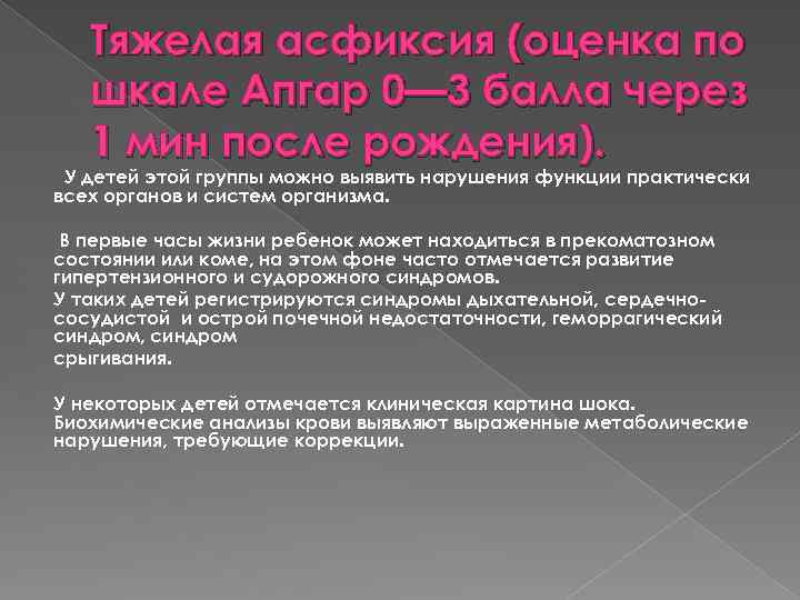 Тяжелая асфиксия (оценка по шкале Апгар 0— 3 балла через 1 мин после рождения).