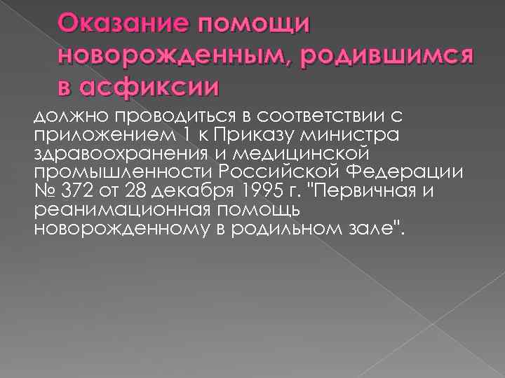 Оказание помощи новорожденным, родившимся в асфиксии должно проводиться в соответствии с приложением 1 к