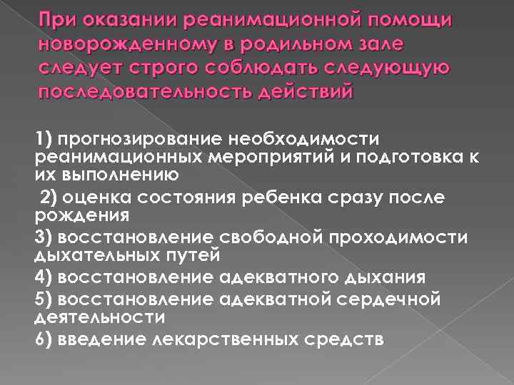 При оказании реанимационной помощи новорожденному в родильном зале следует строго соблюдать следующую последовательность действий