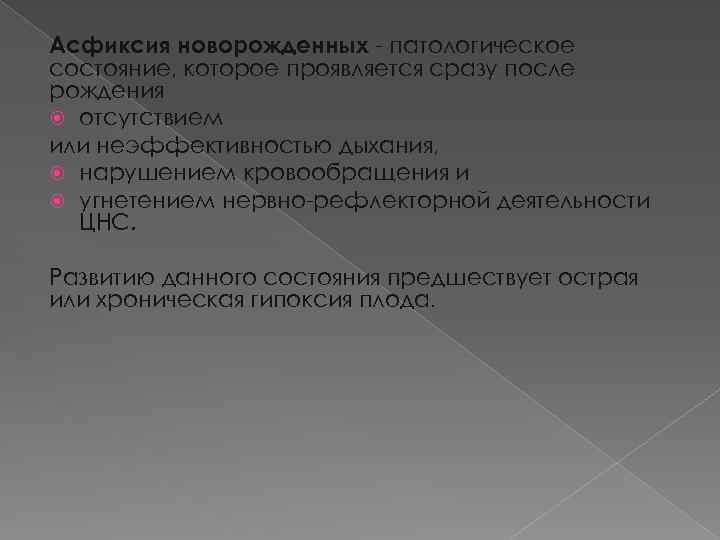 Асфиксия новорожденных - патологическое состояние, которое проявляется сразу после рождения отсутствием или неэффективностью дыхания,