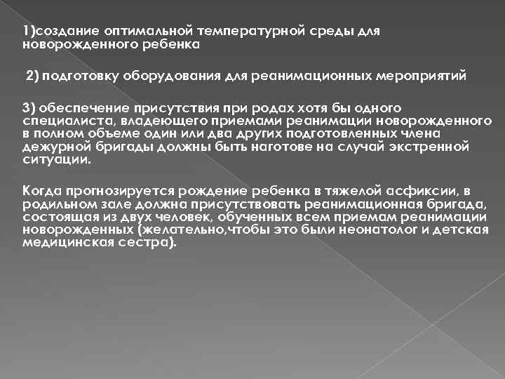 1)создание оптимальной температурной среды для новорожденного ребенка 2) подготовку оборудования для реанимационных мероприятий 3)