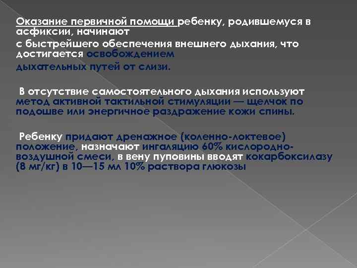 Оказание первичной помощи ребенку, родившемуся в асфиксии, начинают с быстрейшего обеспечения внешнего дыхания, что