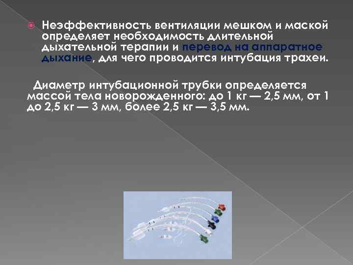  Неэффективность вентиляции мешком и маской определяет необходимость длительной дыхательной терапии и перевод на