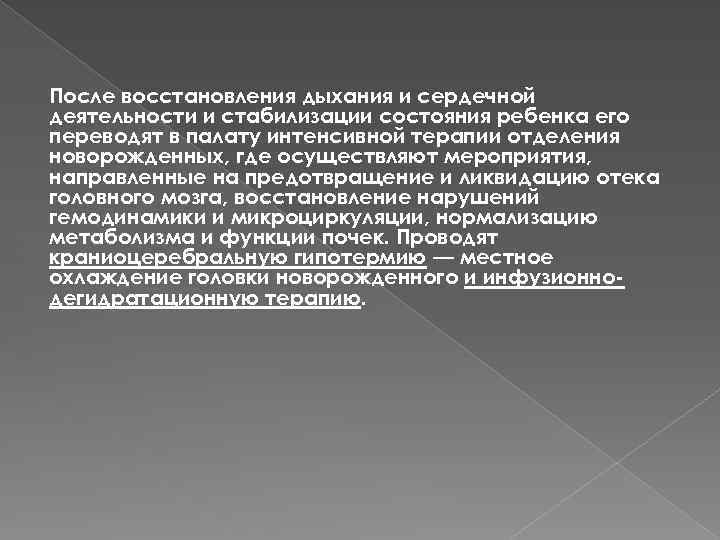 После восстановления дыхания и сердечной деятельности и стабилизации состояния ребенка его переводят в палату