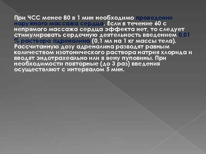 Менее 80. Частота сердечных сокращений при асфиксии новорожденного.