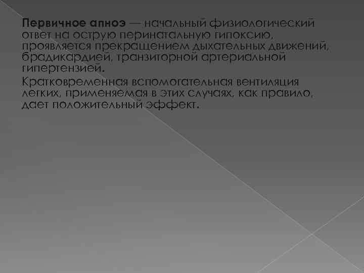 Первичное апноэ — начальный физиологический ответ на острую перинатальную гипоксию, проявляется прекращением дыхательных движений,