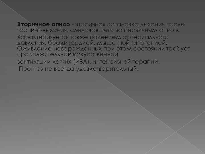 Вторичное апноэ - вторичная остановка дыхания после гаспинг-дыхания, следовавшего за первичным апноэ. Характеризуется также