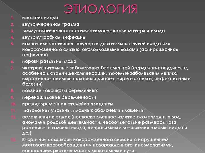 1. 2. 3. 4. 5. 6. 7. 8. 9. 10. 11. 12. 13. ЭТИОЛОГИЯ