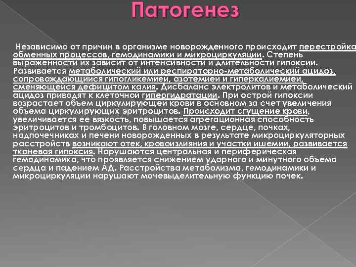 Патогенез Независимо от причин в организме новорожденного происходит перестройка обменных процессов, гемодинамики и микроциркуляции.