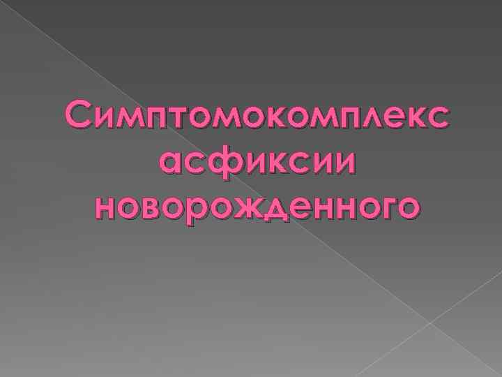 Симптомокомплекс асфиксии новорожденного 