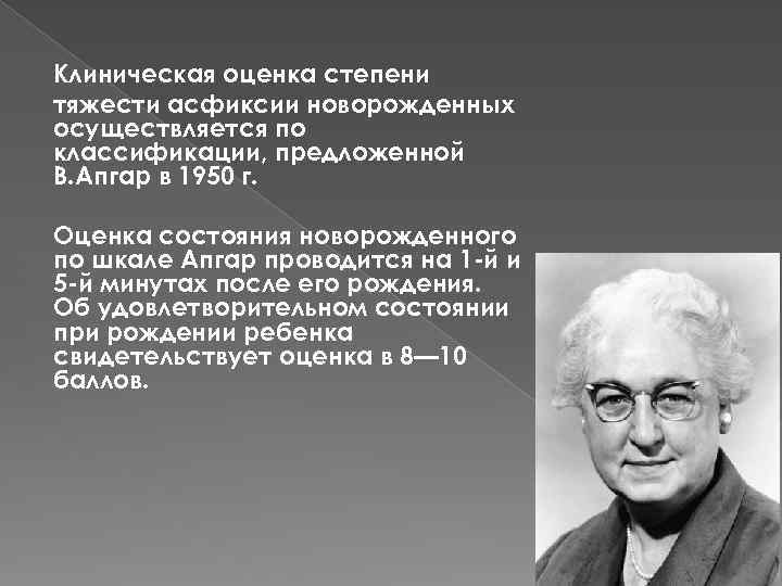 Клиническая оценка степени тяжести асфиксии новорожденных осуществляется по классификации, предложенной В. Апгар в 1950