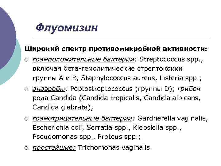 Флуомизин Широкий спектр противомикробной активности: ¡ грамположительные бактерии: Streptococcus spp. , включая бета-гемолитические стрептококки