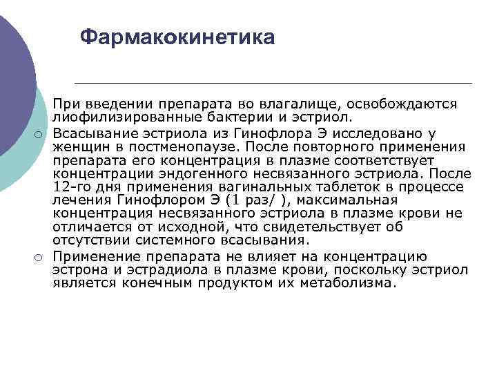 Фармакокинетика ¡ ¡ При введении препарата во влагалище, освобождаются лиофилизированные бактерии и эстриол. Всасывание