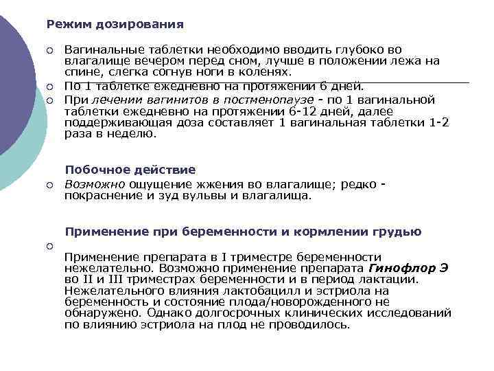 Режим дозирования ¡ ¡ Вагинальные таблетки необходимо вводить глубоко во влагалище вечером перед сном,