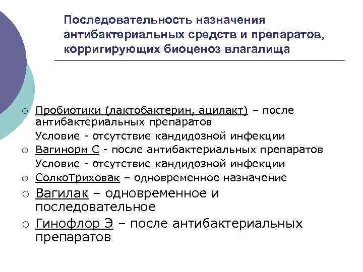 Последовательность назначения антибактериальных средств и препаратов, корригирующих биоценоз влагалища ¡ ¡ ¡ Пробиотики (лактобактерин,