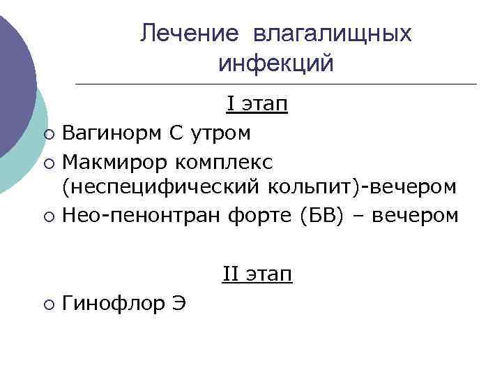 Лечение влагалищных инфекций I этап ¡ Вагинорм С утром ¡ Макмирор комплекс (неспецифический кольпит)-вечером