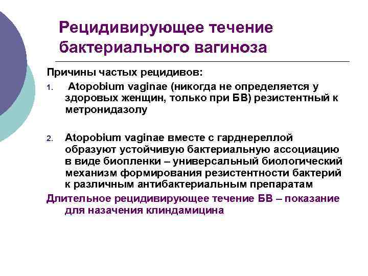 Рецидивирующее течение бактериального вагиноза Причины частых рецидивов: 1. Atopobium vaginаe (никогда не определяется у