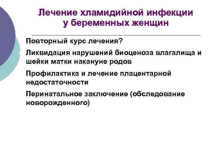 Лечение хламидийной инфекции у беременных женщин Ø Повторный курс лечения? Ø Ликвидация нарушений биоценоза