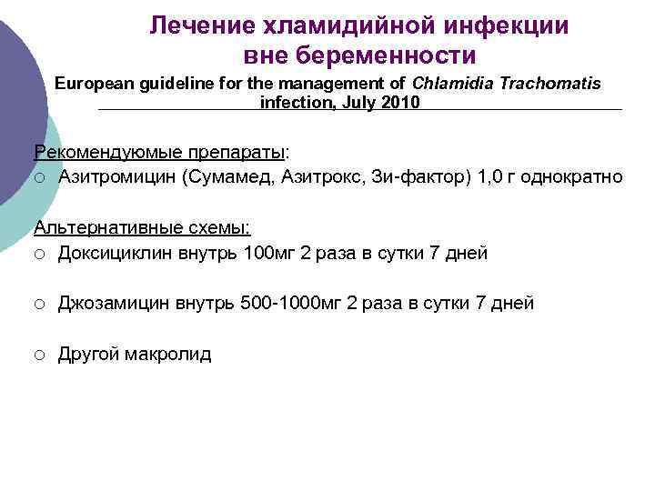 Лечение хламидийной инфекции вне беременности European guideline for the management of Chlamidia Trachomatis infection,