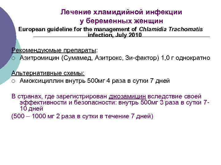 Лечение хламидийной инфекции у беременных женщин European guideline for the management of Chlamidia Trachomatis