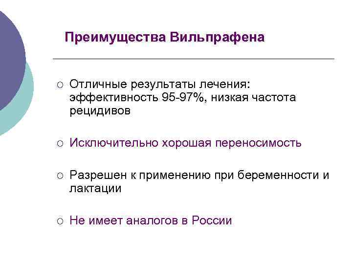 Преимущества Вильпрафена ¡ Отличные результаты лечения: эффективность 95 -97%, низкая частота рецидивов ¡ Исключительно