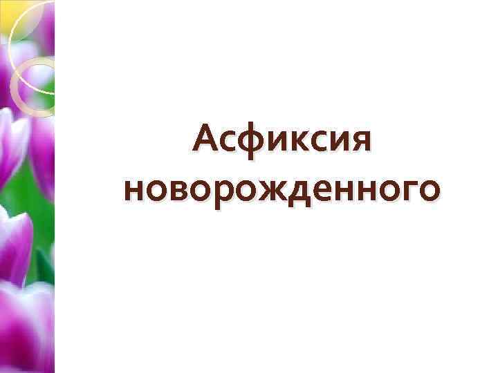 Асфиксия новорожденного 