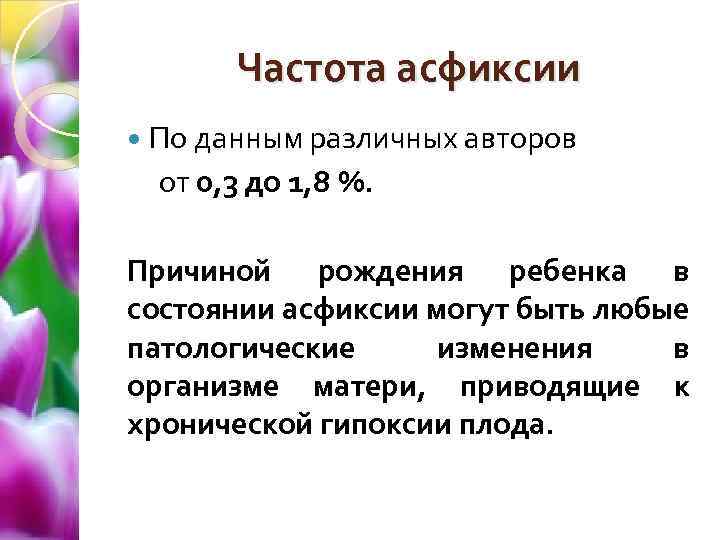 Частота асфиксии По данным различных авторов от 0, 3 до 1, 8 %. Причиной