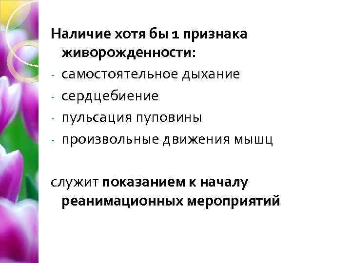 Наличие хотя бы 1 признака живорожденности: - самостоятельное дыхание - сердцебиение - пульсация пуповины