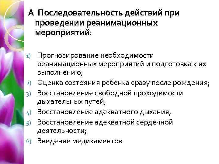 А Последовательность действий при проведении реанимационных мероприятий: 1) 2) 3) 4) 5) 6) Прогнозирование