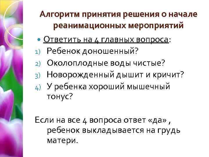 Алгоритм принятия решения о начале реанимационных мероприятий Ответить на 4 главных вопроса: 1) Ребенок