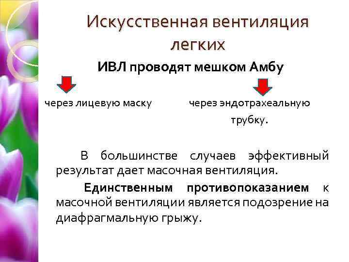 Искусственная вентиляция легких ИВЛ проводят мешком Амбу через лицевую маску через эндотрахеальную трубку. В