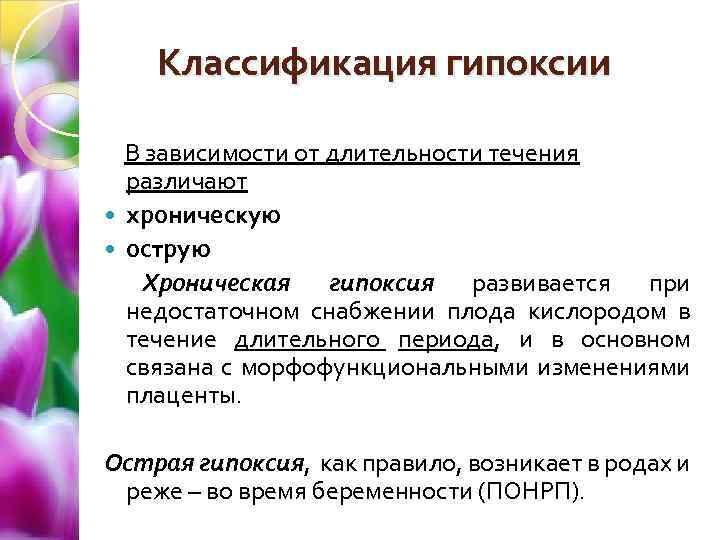 Классификация гипоксии В зависимости от длительности течения различают хроническую острую Хроническая гипоксия развивается при