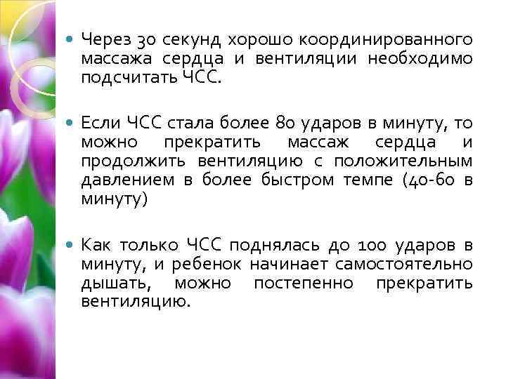  Через 30 секунд хорошо координированного массажа сердца и вентиляции необходимо подсчитать ЧСС. Если