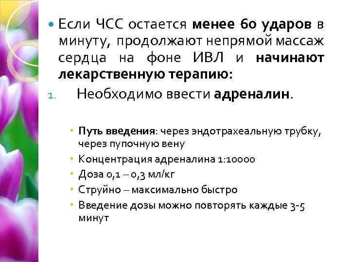 Если ЧСС остается менее 60 ударов в минуту, продолжают непрямой массаж сердца на фоне