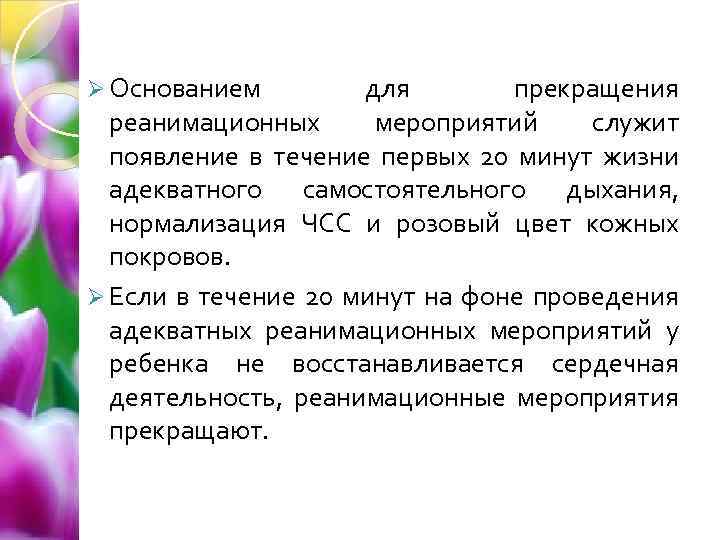 Ø Основанием для прекращения реанимационных мероприятий служит появление в течение первых 20 минут жизни