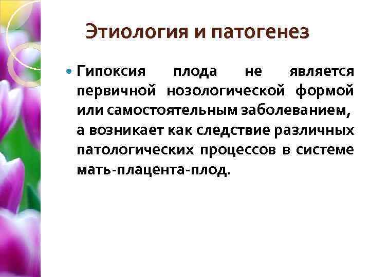 Тесты по гипоксии плода помощь матери. Этиология гипоксии плода. Этиология и патогенез гипоксии плода. Гипоксия плода классификация. Внутриутробная гипоксия плода патогенез.