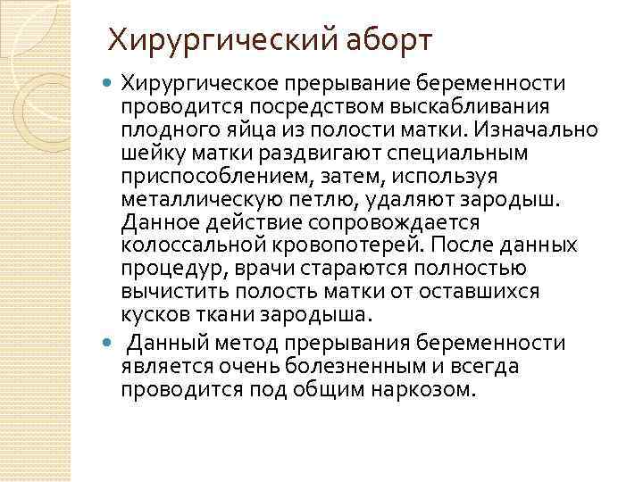 Хирургический аборт Хирургическое прерывание беременности проводится посредством выскабливания плодного яйца из полости матки. Изначально