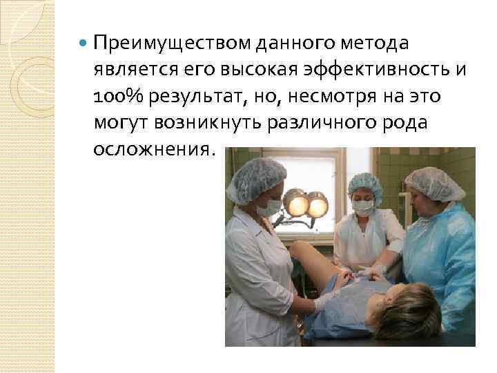  Преимуществом данного метода является его высокая эффективность и 100% результат, но, несмотря на