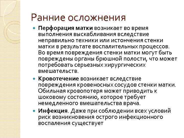 Ранние осложнения Перфорация матки возникает во время выполнения выскабливания вследствие неправильно техники или истончения