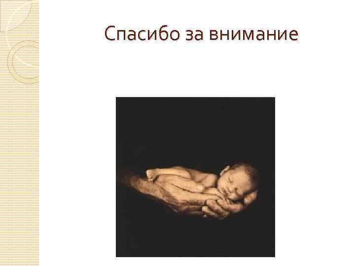 Спасибо за внимание 