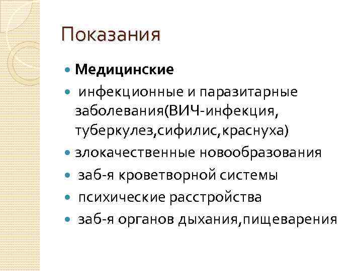 Показания Медицинские инфекционные и паразитарные заболевания(ВИЧ-инфекция, туберкулез, сифилис, краснуха) злокачественные новообразования заб-я кроветворной системы