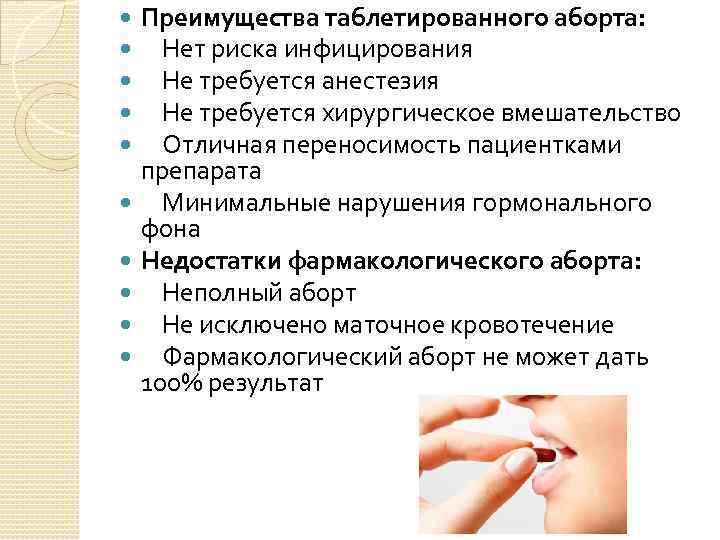  Преимущества таблетированного аборта: Нет риска инфицирования Не требуется анестезия Не требуется хирургическое вмешательство
