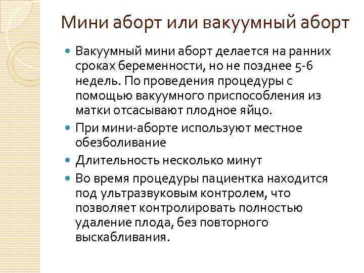Мини аборт или вакуумный аборт Вакуумный мини аборт делается на ранних сроках беременности, но