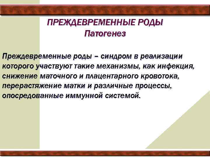 ПРЕЖДЕВРЕМЕННЫЕ РОДЫ Патогенез Преждевременные роды – синдром в реализации которого участвуют такие механизмы, как