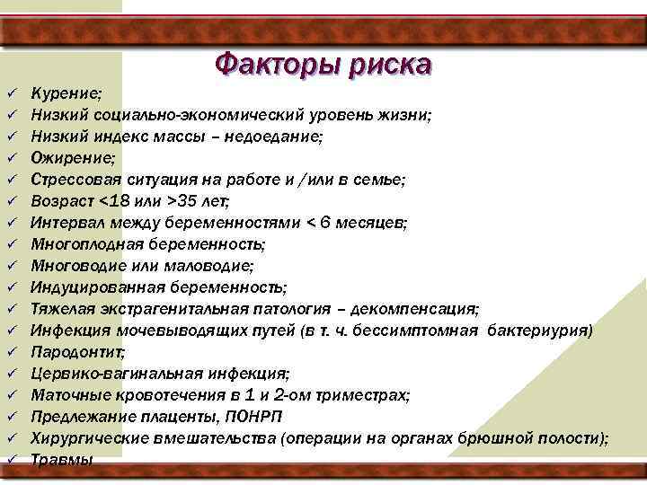 Факторы риска ü ü ü ü ü Курение; Низкий социально-экономический уровень жизни; Низкий индекс