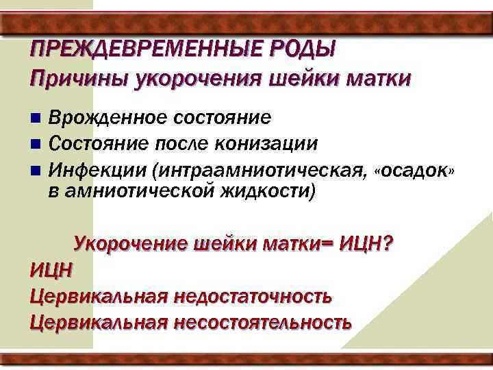 ПРЕЖДЕВРЕМЕННЫЕ РОДЫ Причины укорочения шейки матки Врожденное состояние n Состояние после конизации n Инфекции