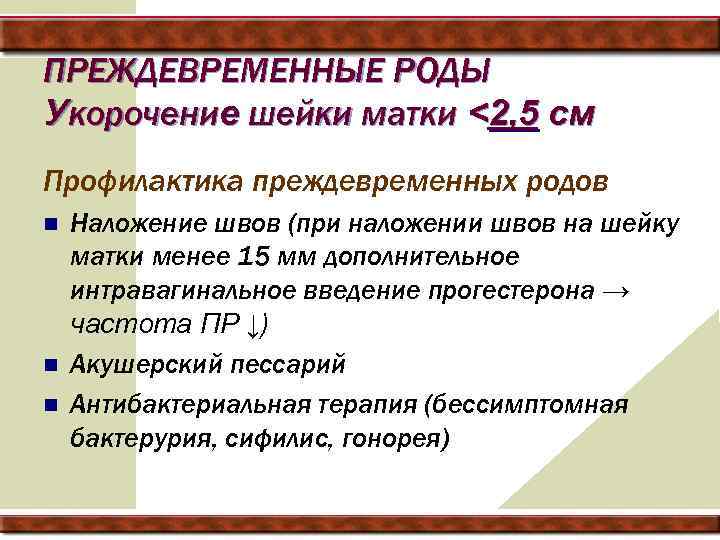 ПРЕЖДЕВРЕМЕННЫЕ РОДЫ Укорочение шейки матки <2, 5 см Профилактика преждевременных родов n n n