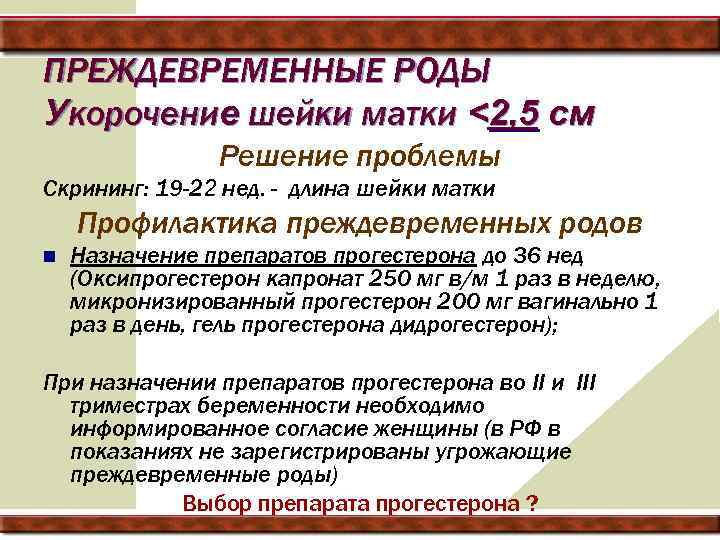 ПРЕЖДЕВРЕМЕННЫЕ РОДЫ Укорочение шейки матки <2, 5 см Решение проблемы Скрининг: 19 -22 нед.